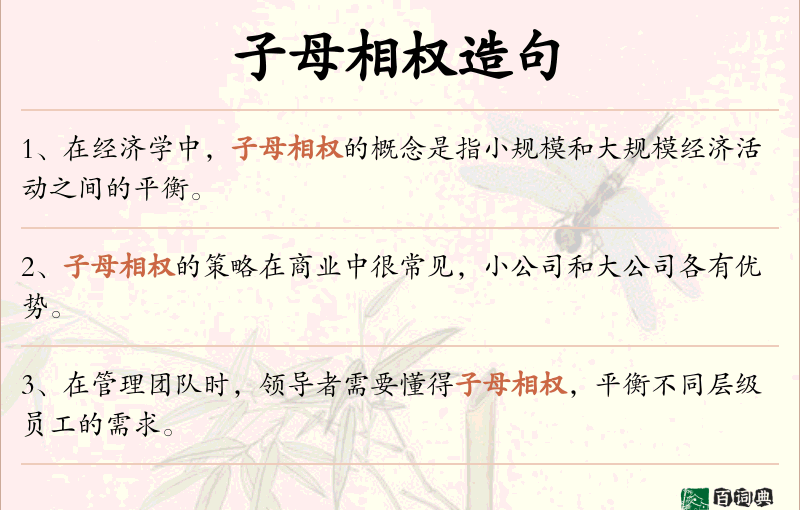 子母相权