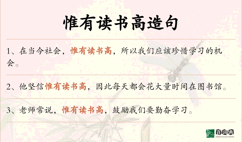 惟有读书高