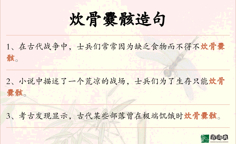 炊骨爨骸