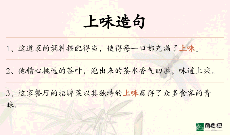 上味