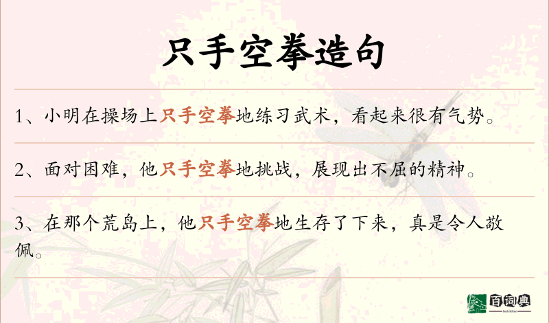 只手空拳
