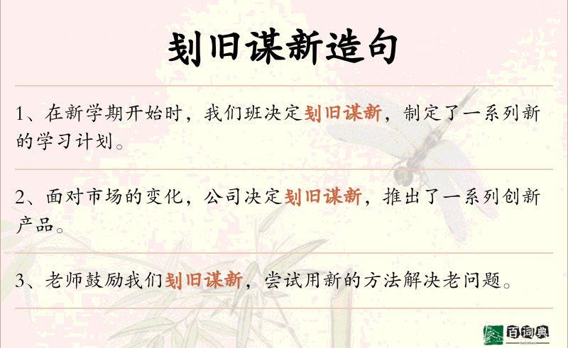 刬旧谋新