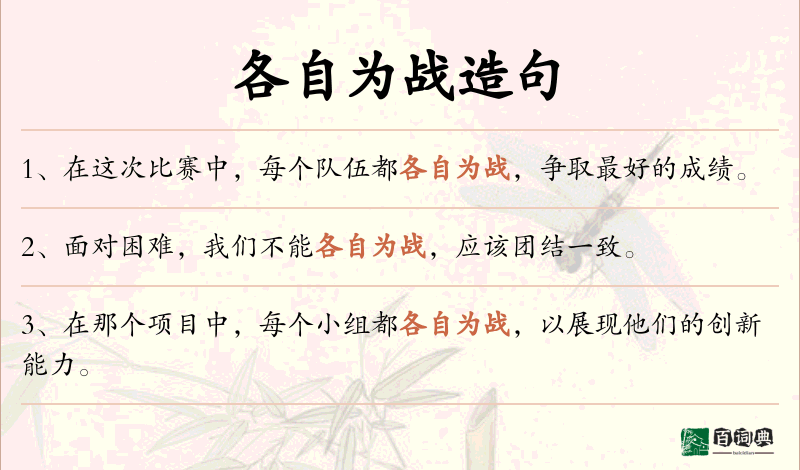 各自为战