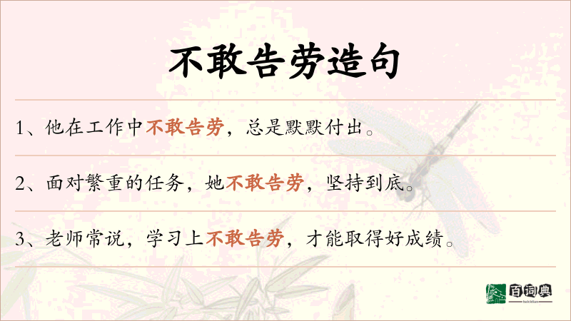不敢告劳