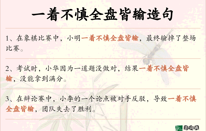 一着不慎全盘皆输