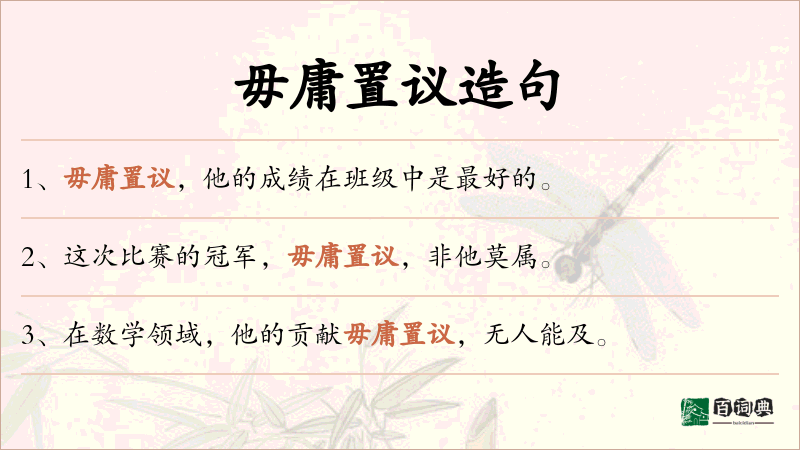毋庸置议