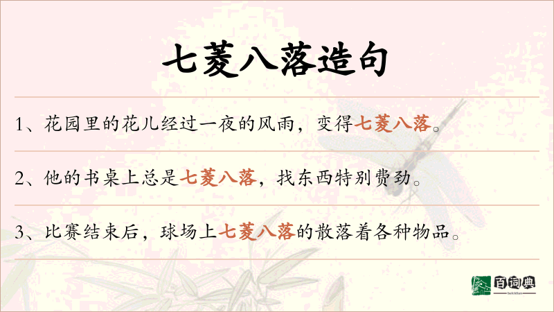 七菱八落