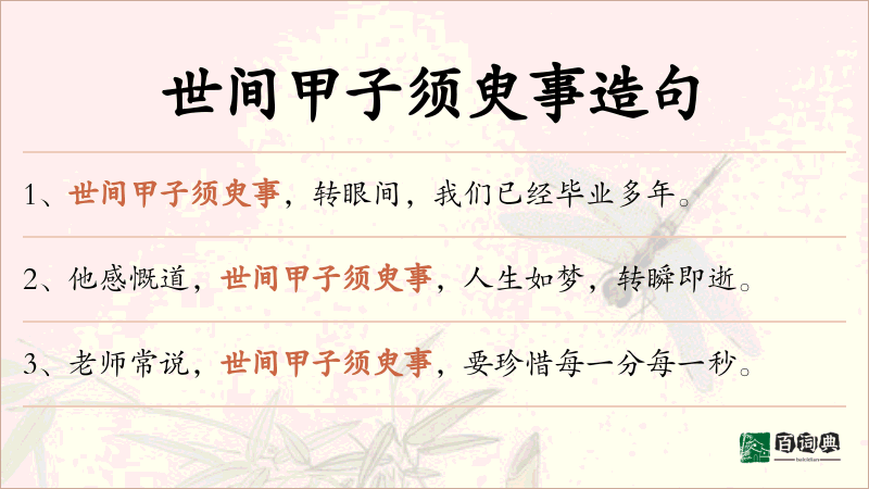 世间甲子须臾事