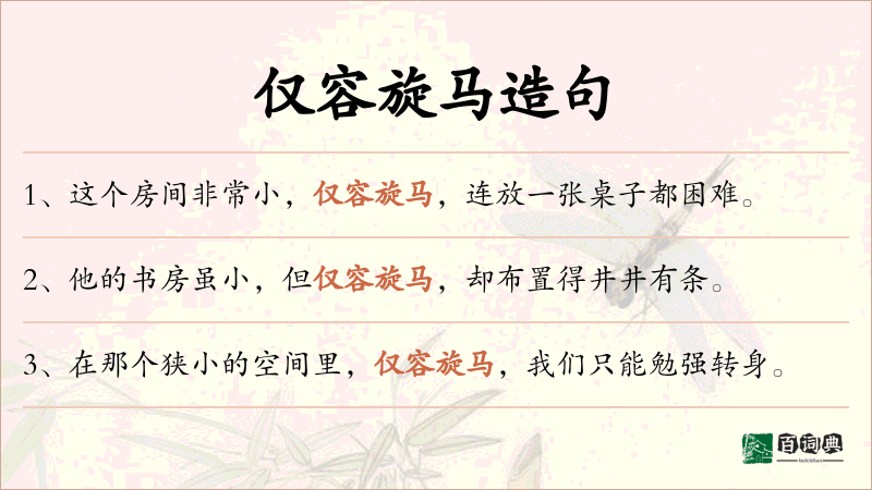 仅容旋马