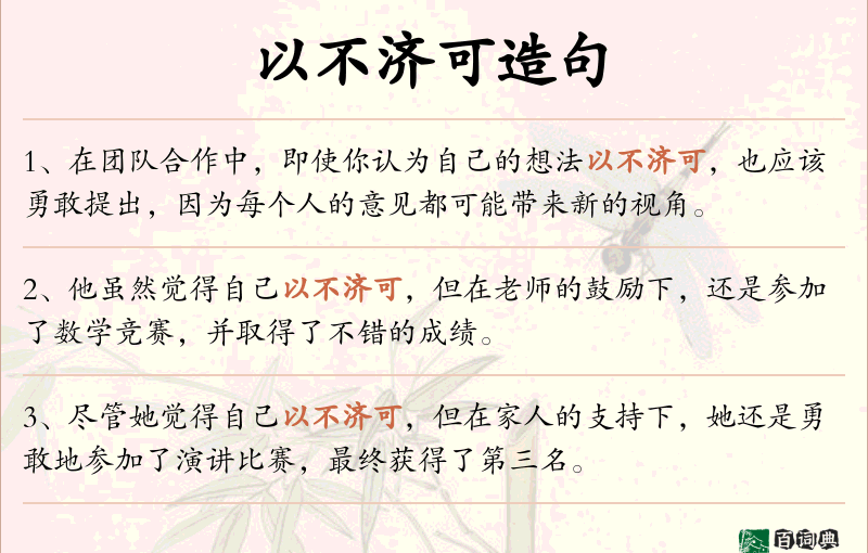 以不济可