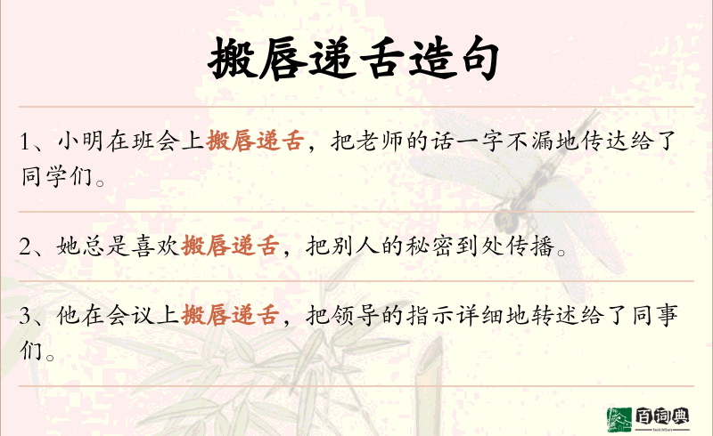 搬唇递舌