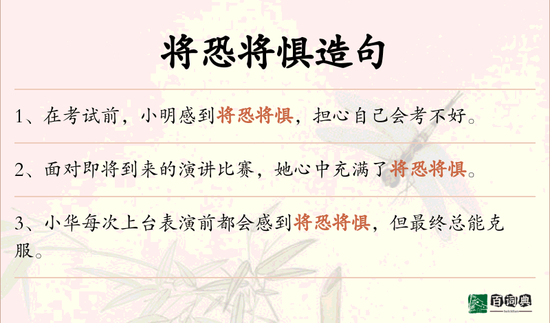 将恐将惧