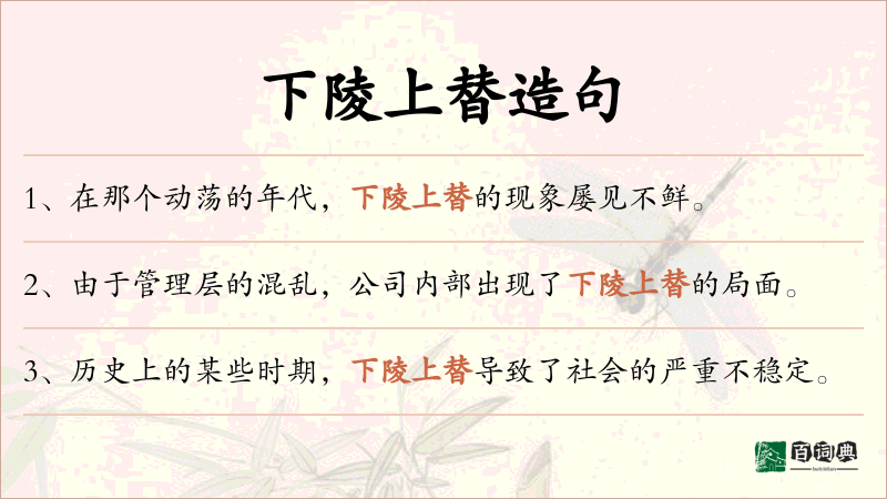 下陵上替