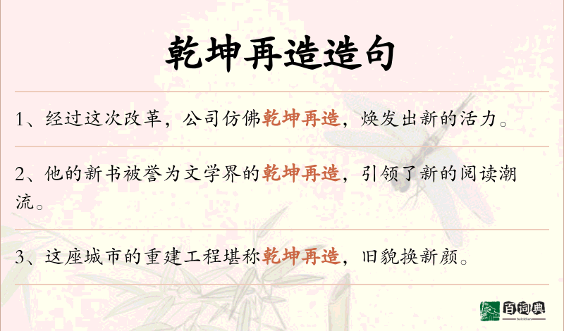 乾坤再造