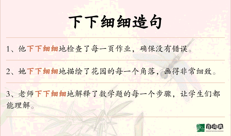 下下细细