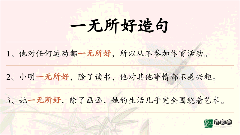 一无所好