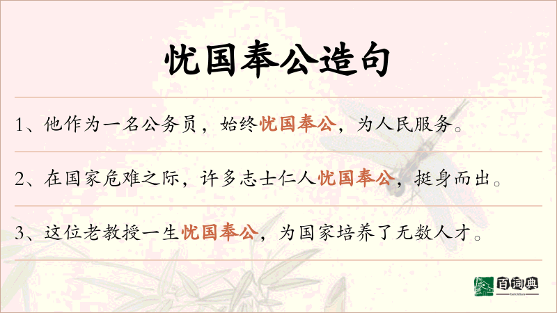 忧国奉公