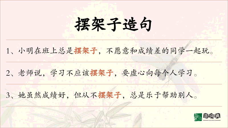 摆架子