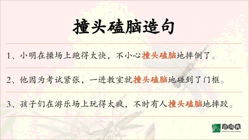 撞头磕脑