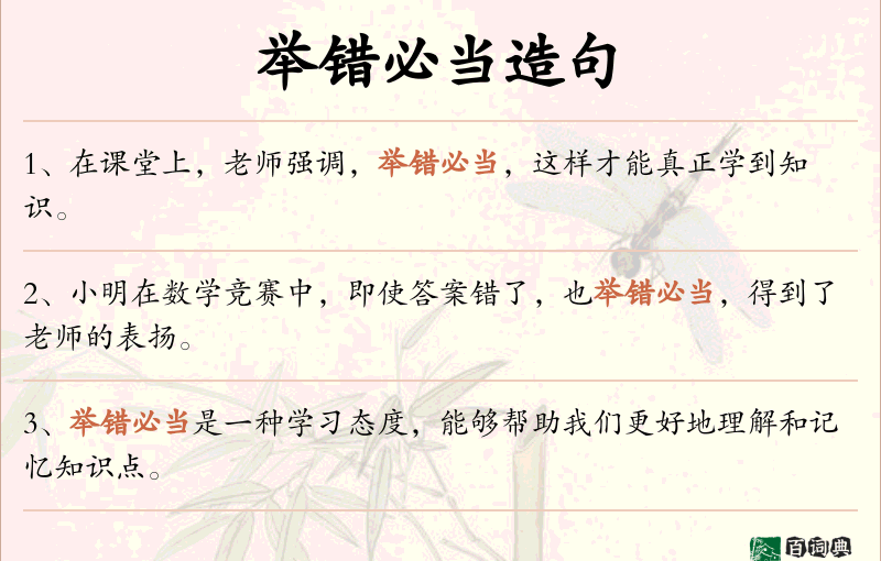 举错必当
