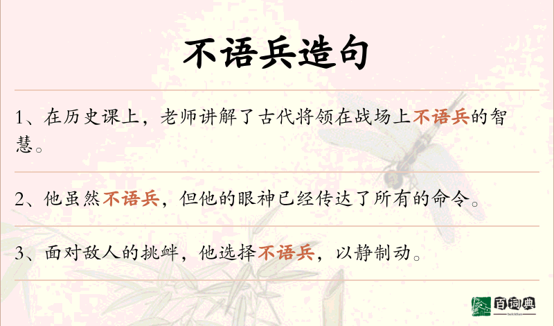 不语兵