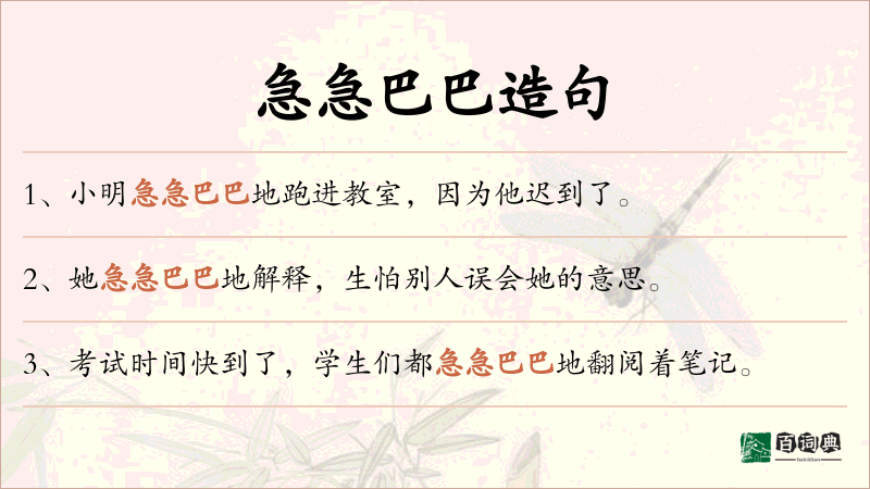 急急巴巴