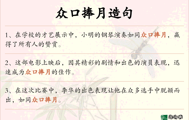 众口捧月