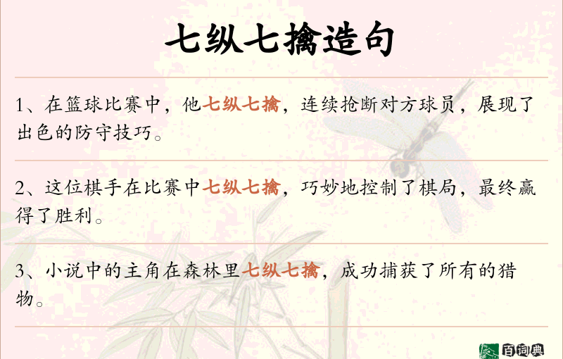 七纵七擒