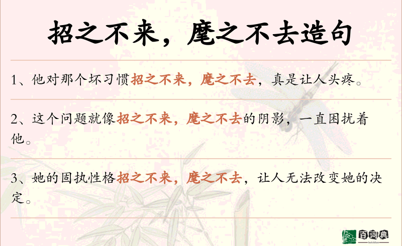 招之不来，麾之不去
