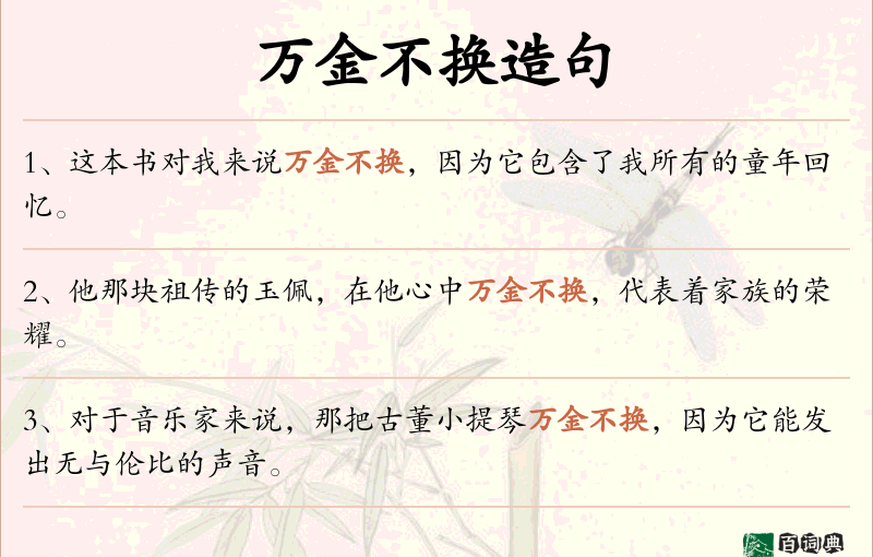 万金不换