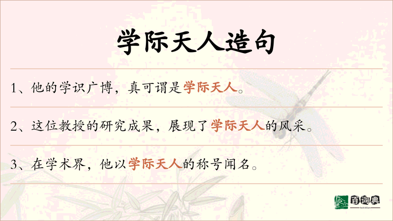 学际天人
