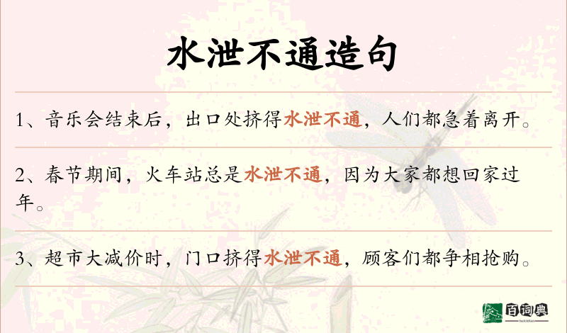 水泄不通