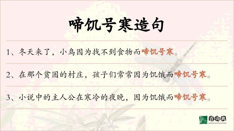 啼饥号寒
