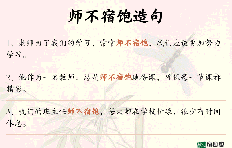 师不宿饱