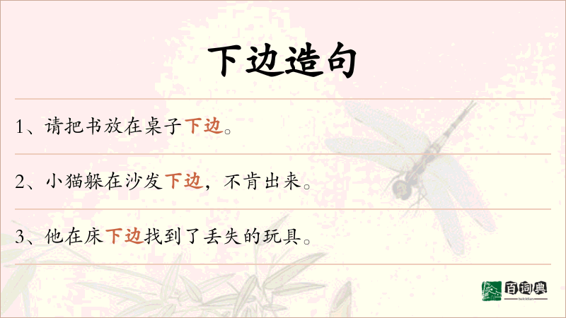 下边
