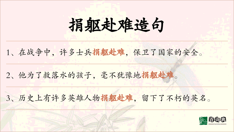 捐躯赴难