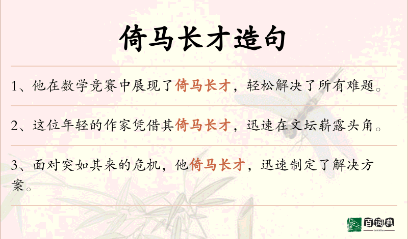 倚马长才