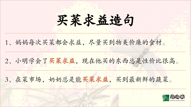 买菜求益