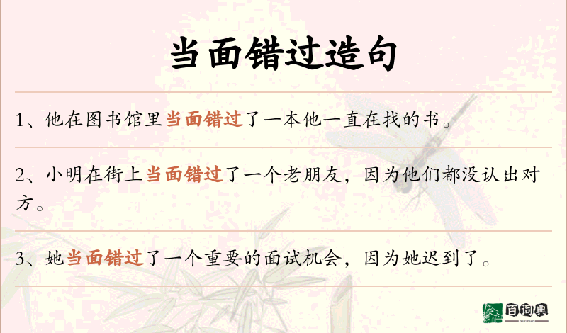 当面错过