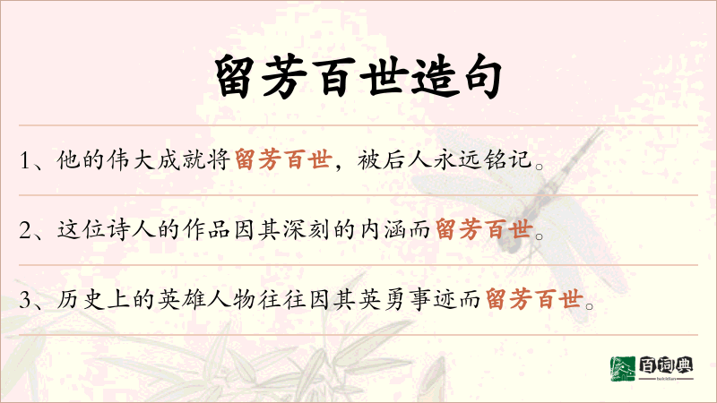 留芳百世