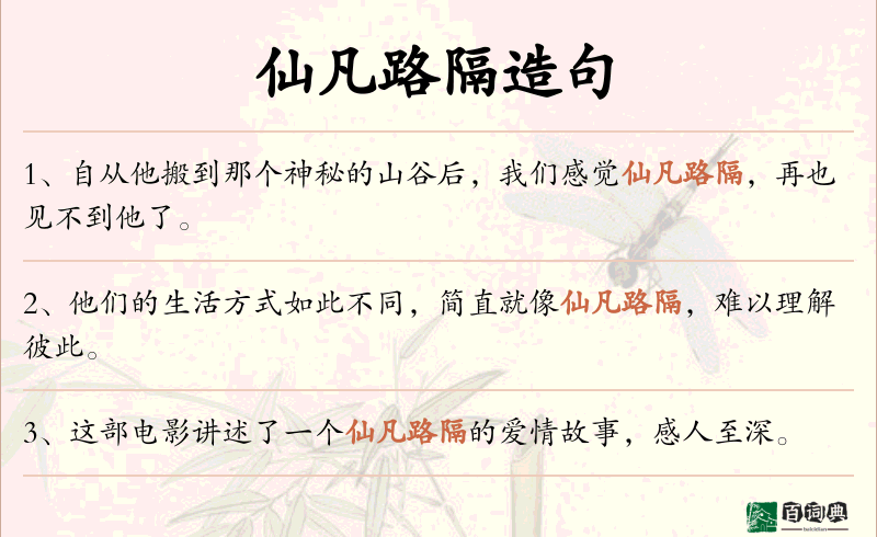 仙凡路隔