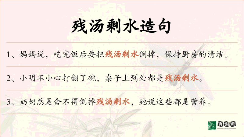 残汤剩水