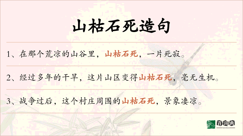 山枯石死