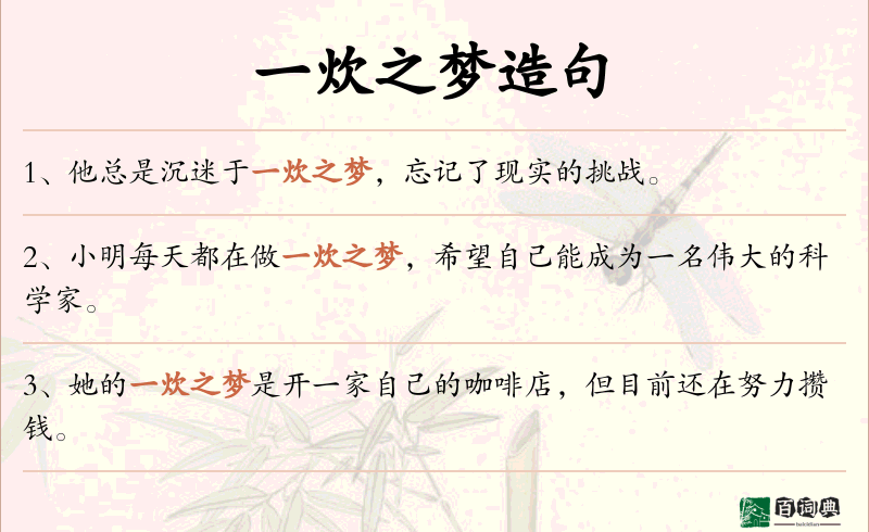 一炊之梦