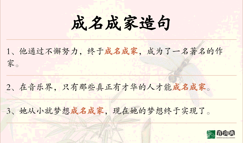成名成家
