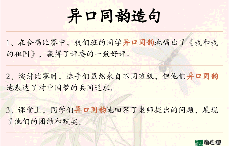 异口同韵