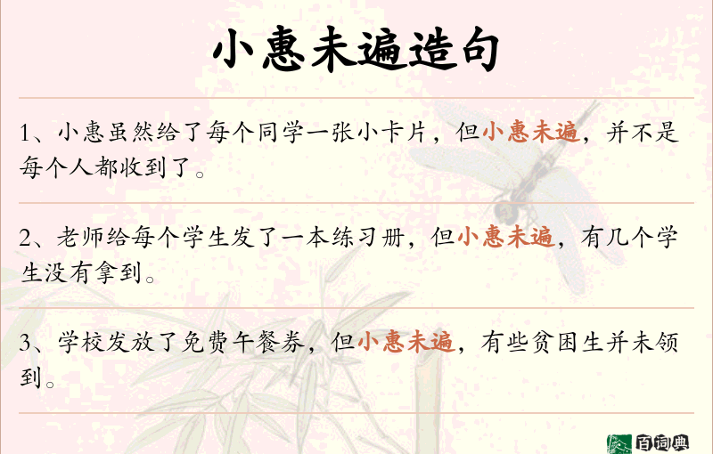 小惠未遍