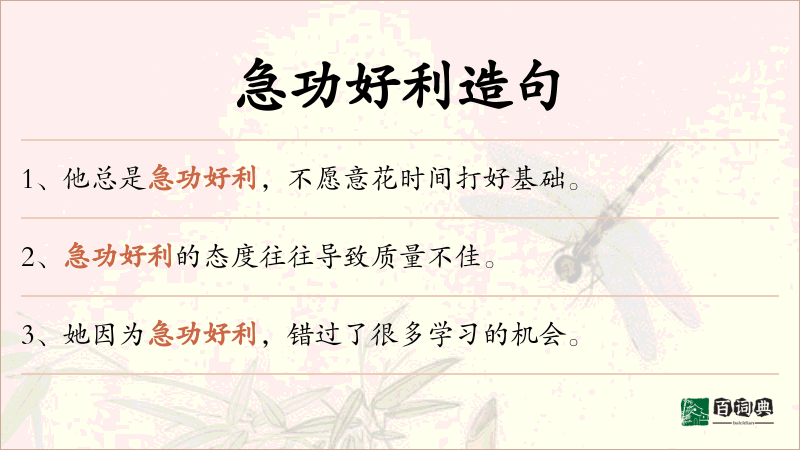 急功好利