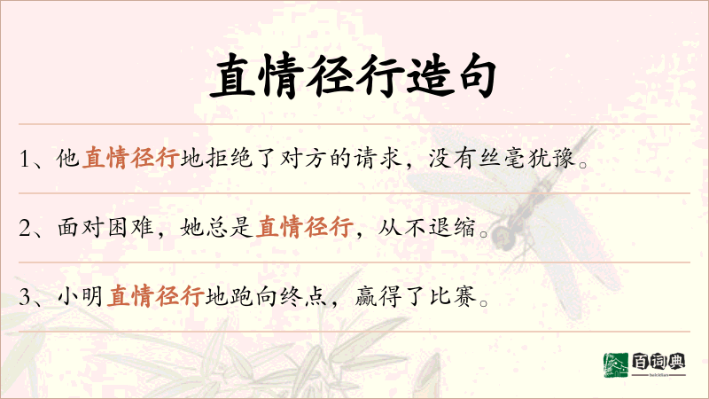 直情径行