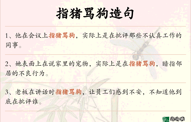指猪骂狗